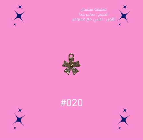 تعليقة سلسال #020