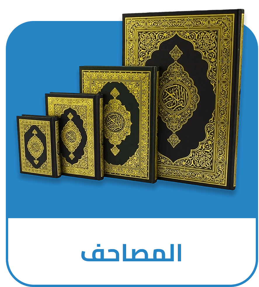 المصاحف