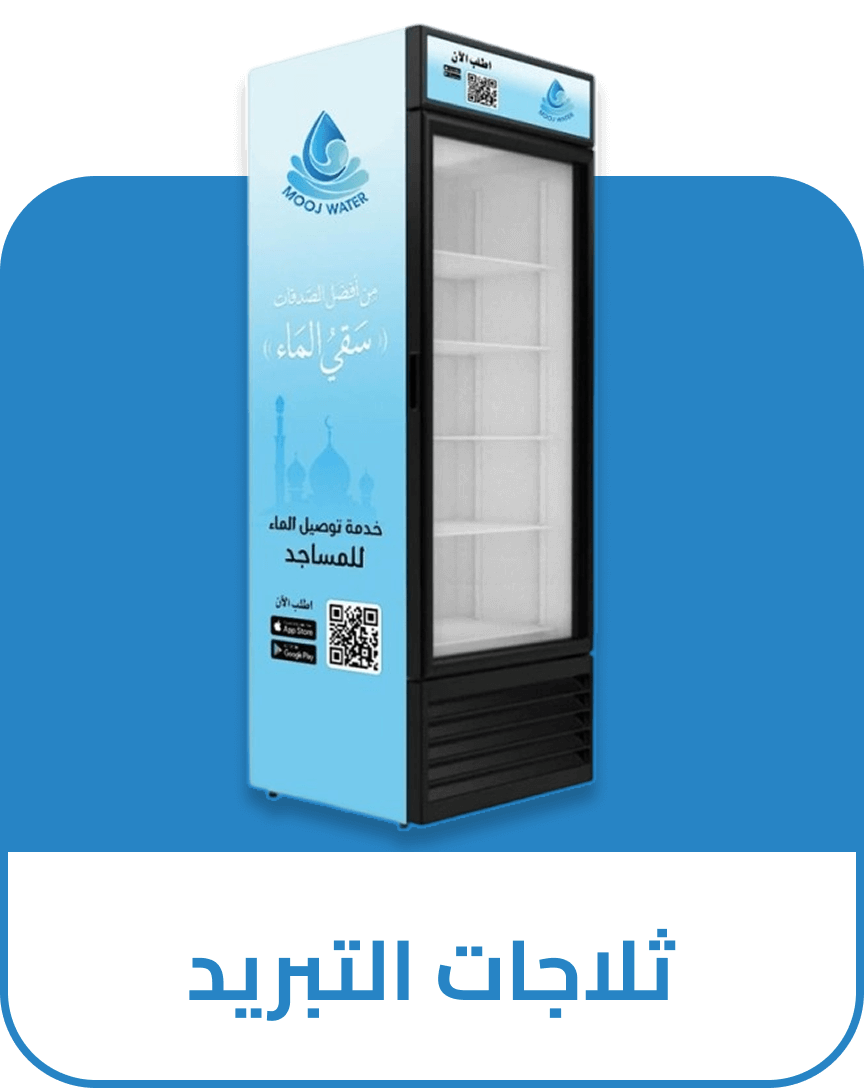 ثلاجات التبريد