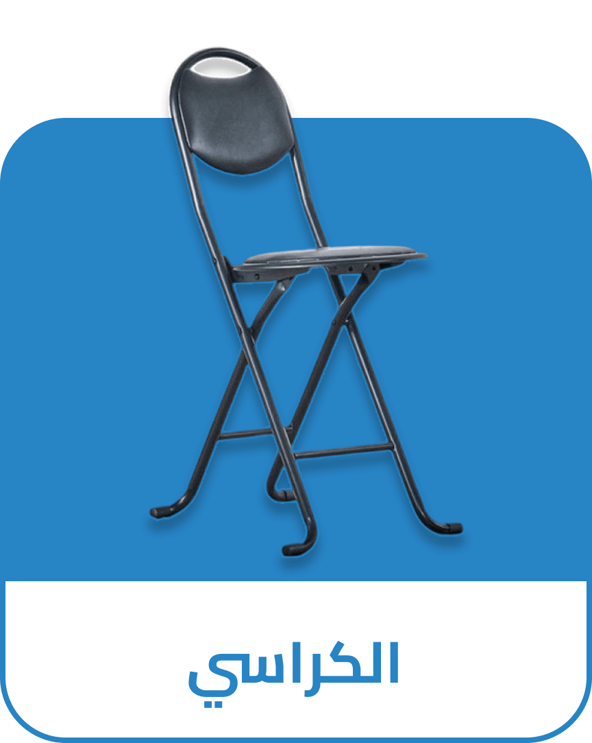 الكراسي