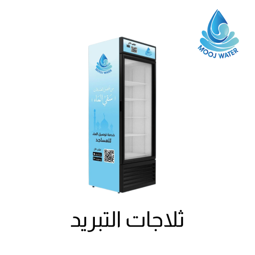 ثلاجات التبريد