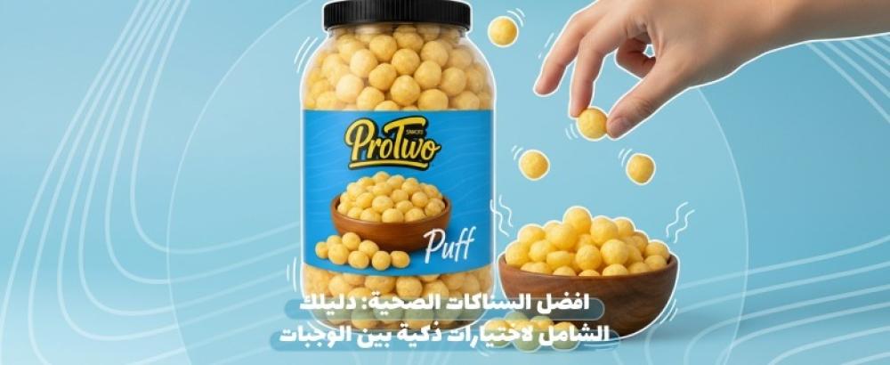 افضل السناكات الصحية من متجر بروتو كأفضل سناك صحي في السعودية