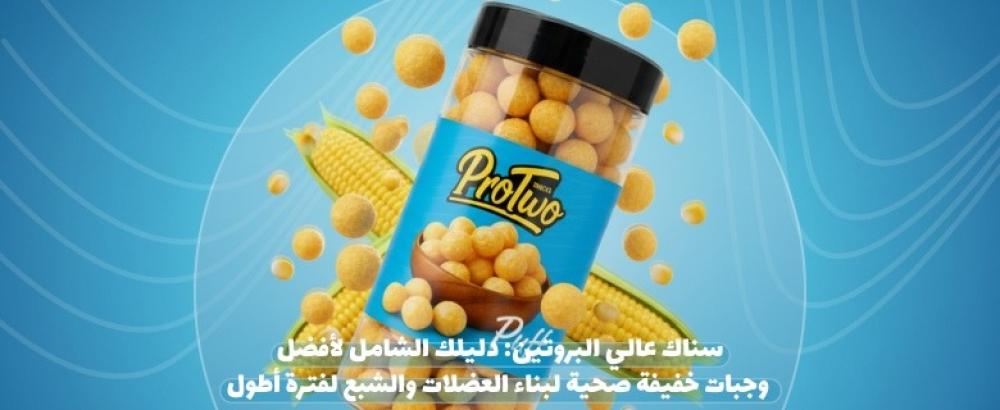سناك عالي البروتين: دليلك الشامل لأفضل وجبات خفيفة صحية لبناء العضلات والشبع لفترة أطول