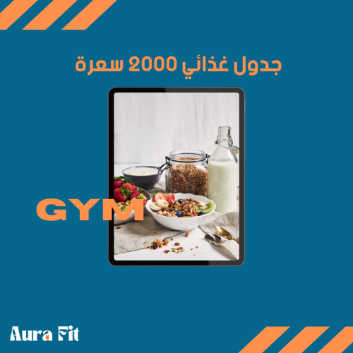 جدول غذائي 2000 سعرة حرارية