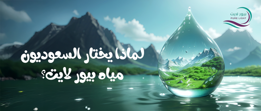 أسباب اختيار مياه بيور لايت
