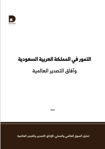 التمور في المملكة العربية السعودية وآفاق التصدير ا...