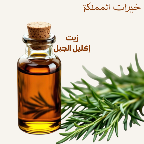 زيت اكليل الجبل