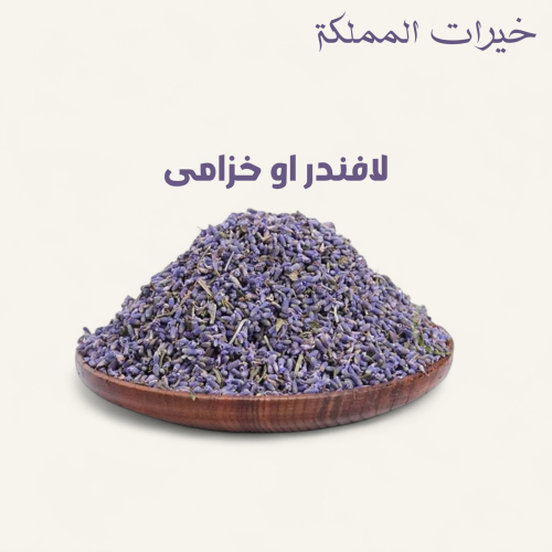 لافندر او الخزامى
