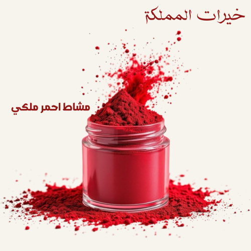 مشاط احمر ملكي