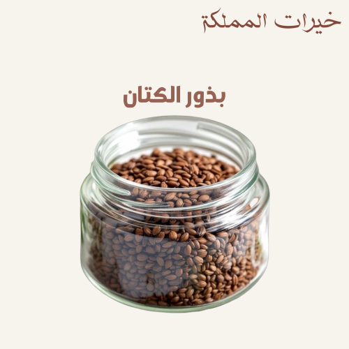 بذور الكتان