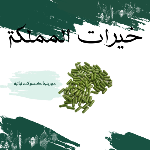 كبسولات مورينجا اوليفيرا