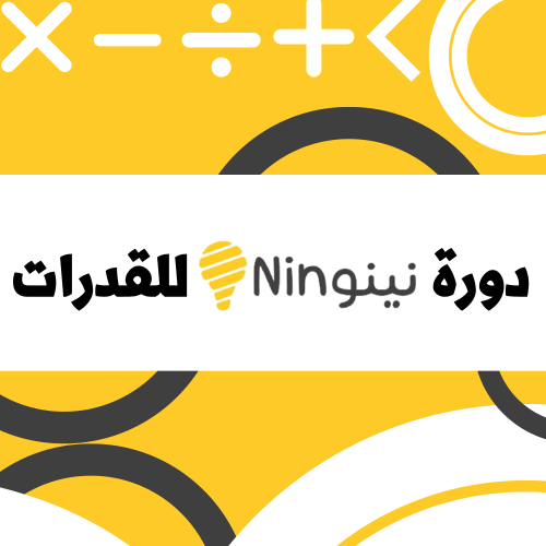 اشتراك دورة نينو للقدرات