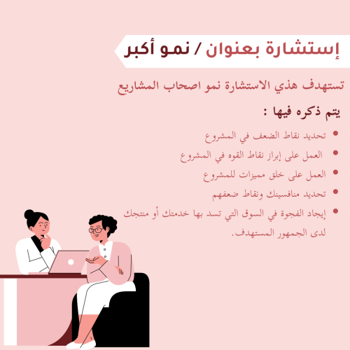 إستشارة / نمو أكبر