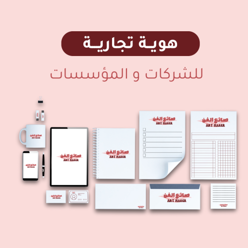 هوية تجارية ( للشركات و المؤسسات)