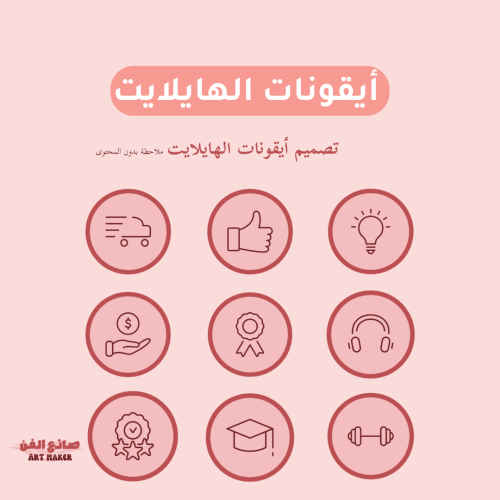 تصميم ( أيقونة ) هايلايت