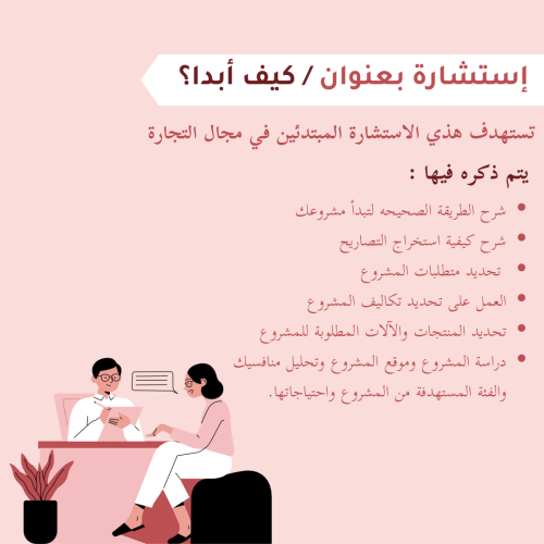 إستشارة / كيف أبدا؟