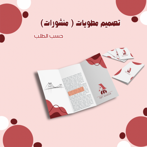 تصميم مطوية ( نشرة)