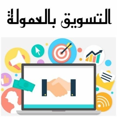 الربح عن طريق التسويق بالعموله