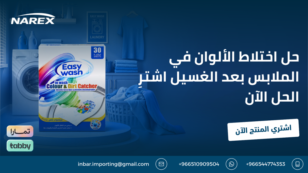 حل اختلاط الألوان في الملابس بعد الغسيل
