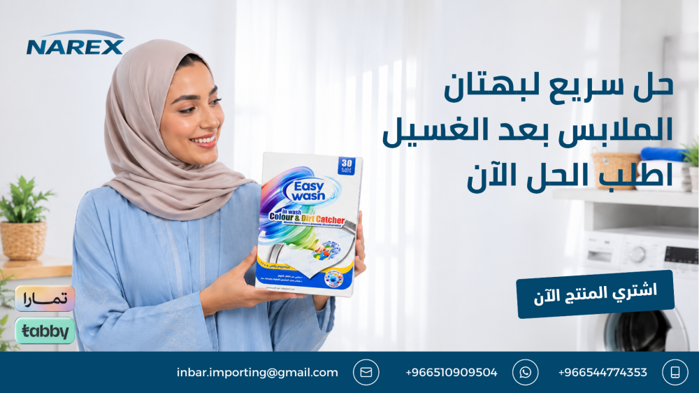 حل سريع لبهتان الملابس بعد الغسيل