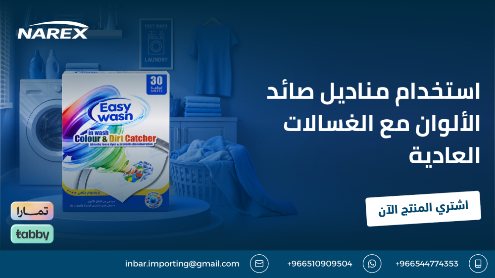 استخدام مناديل صائد الألوان مع الغسالات العادية