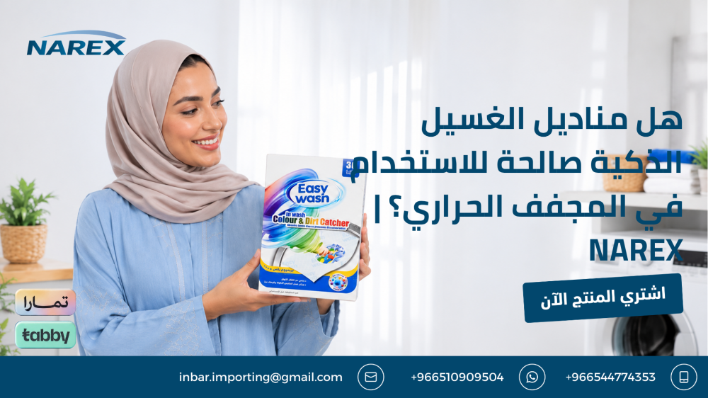 هل مناديل الغسيل الذكية صالحة للاستخدام في المجفف الحراري؟