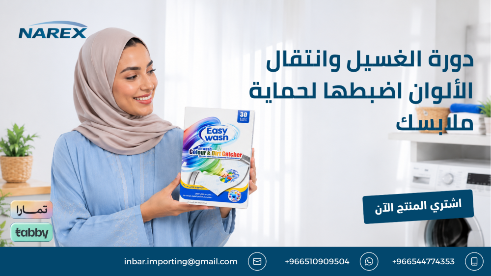 دورة الغسيل وانتقال الألوان