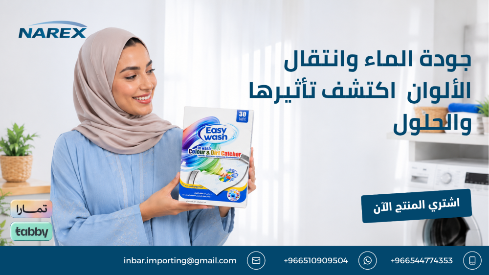 جودة الماء وانتقال الألوان