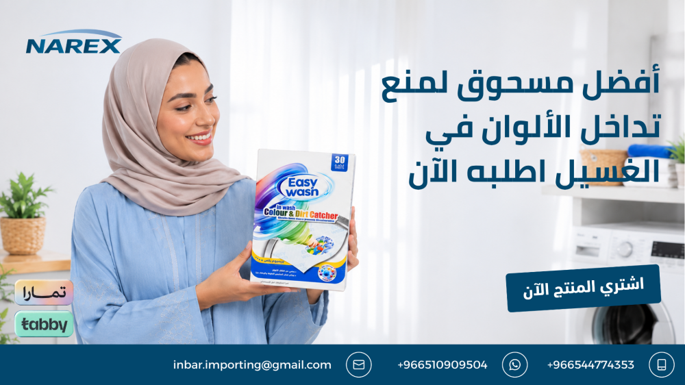 أفضل مسحوق لمنع تداخل الألوان في الغسيل