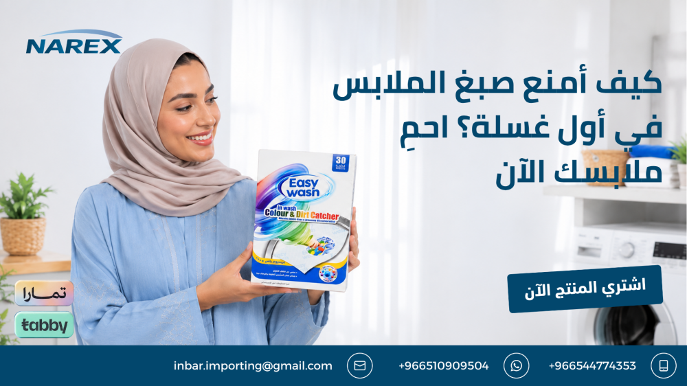 كيف أمنع صبغ الملابس في أول غسلة