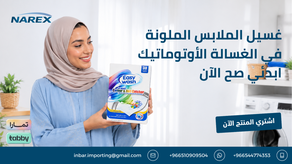 غسيل الملابس الملونة في الغسالة الأوتوماتيك  ابدئي صح الآن