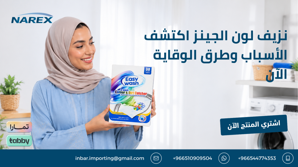 نزيف لون الجينز