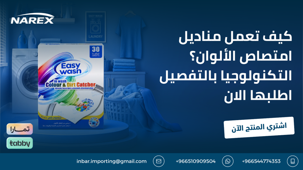 كيف تعمل مناديل امتصاص الألوان؟ التكنولوجيا بالتفصيل اطلبها الان