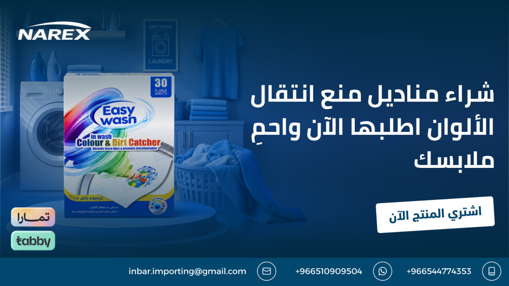 شراء مناديل منع انتقال الألوان