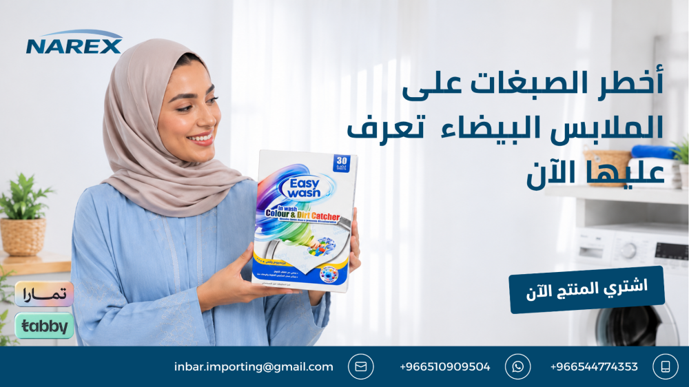 أخطر الصبغات على الملابس البيضاء