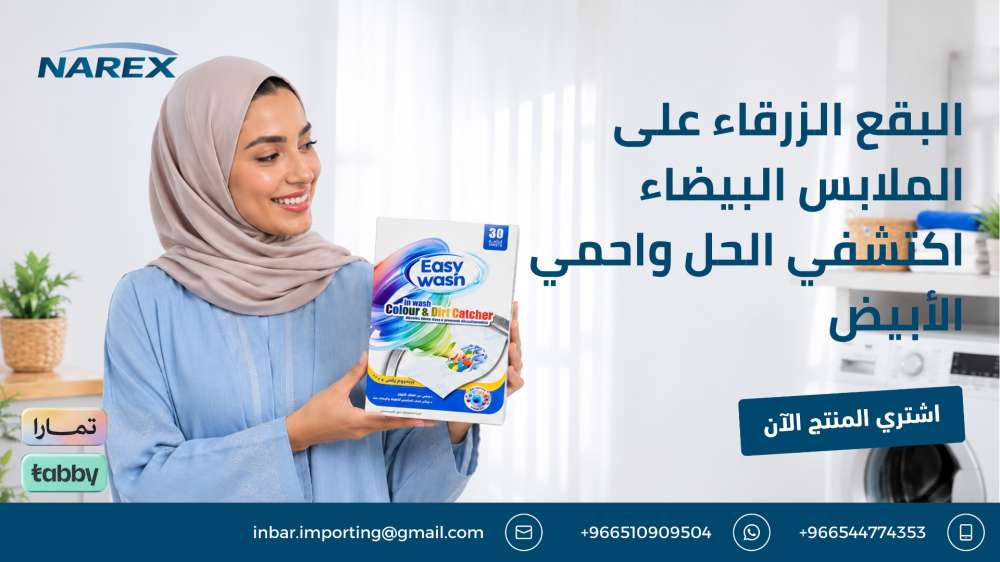 البقع الزرقاء على الملابس البيضاء