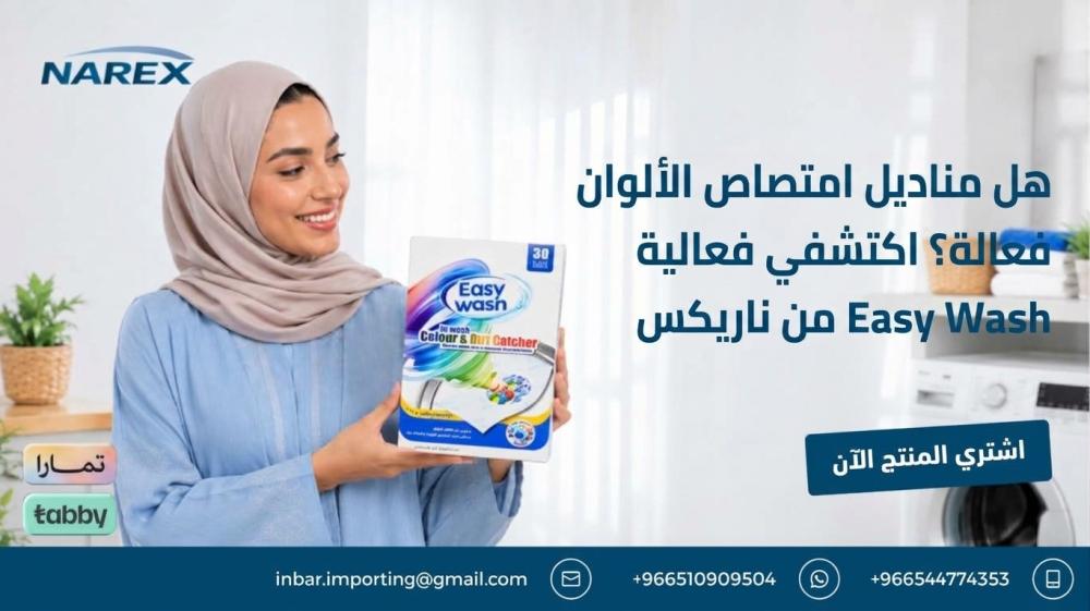 هل مناديل امتصاص الألوان فعالة؟ اكتشفي فعالية Easy Wash من ناريكس