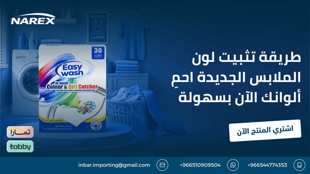 طريقة تثبيت لون الملابس الجديدة احمِ ألوانك الآن بسهولة
