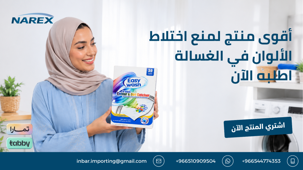 أقوى منتج لمنع اختلاط الألوان في الغسالة