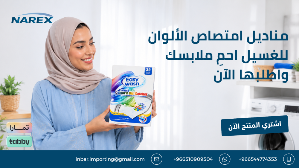 مناديل امتصاص الألوان للغسيل احمِ ملابسك