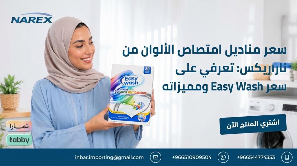 سعر مناديل امتصاص الألوان من ناريكس: تعرفي على سعر Easy Wash ومميزاته