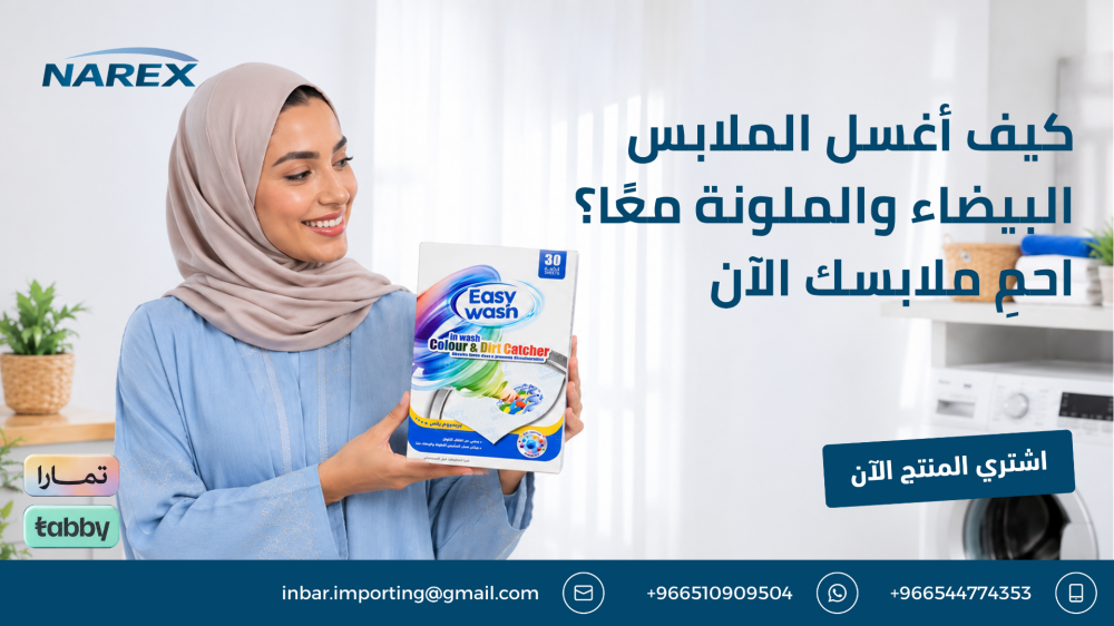 كيف أغسل الملابس البيضاء والملونة معًا