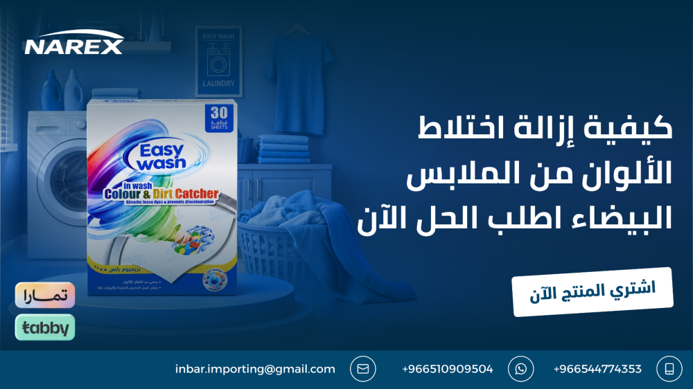 كيفية إزالة اختلاط الألوان من الملابس البيضاء