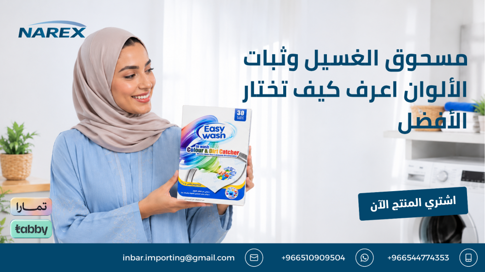 مسحوق الغسيل وثبات الألوان