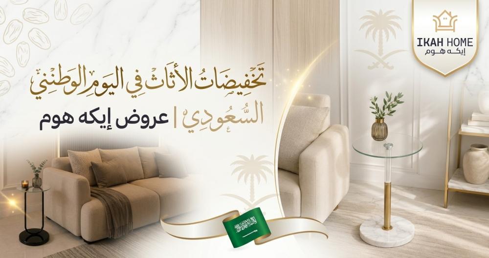 تخفيضات الأثاث في اليوم الوطني السعودي | عروض إيكة هوم