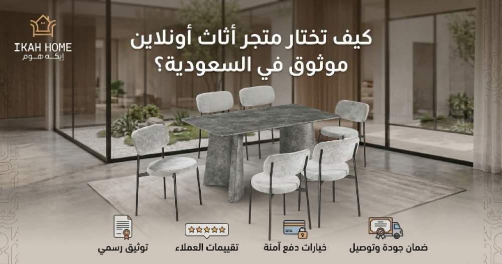 كيف تختار متجر أثاث أونلاين في السعودية | ايكه هوم