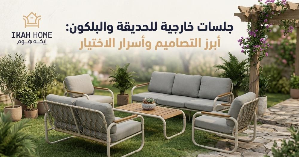 جلسات خارجية للحديقة والبلكون: أبرز التصاميم وأسرار الاختيار