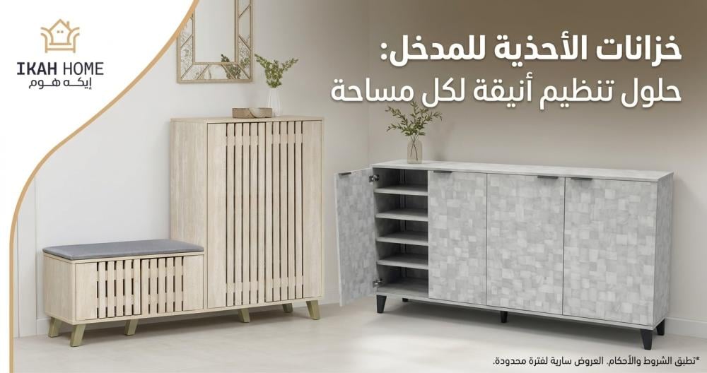 خزانات الأحذية للمدخل: حلول تنظيم أنيقة لكل مساحة