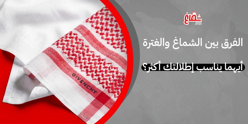 الفرق بين الشماغ والغترة
