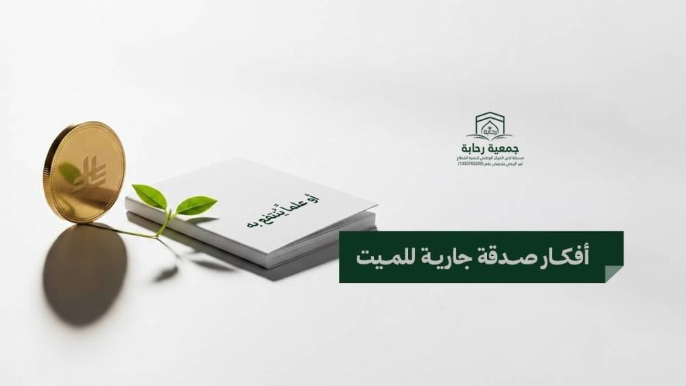 5 أفكار صدقة جارية للميت من جمعية رحابة